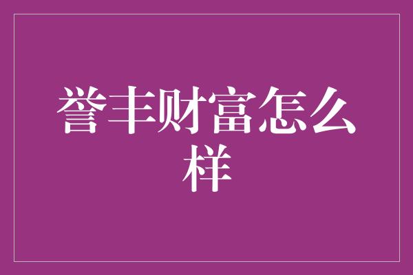 誉丰财富怎么样