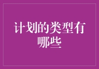 如何在人生的大迷宫中不迷路：计划的类型大揭秘