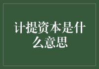 提取资本的奥秘：一种让你的金钱账户瞬间膨胀的神秘力量！