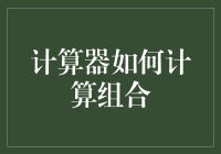 计算机：我如何计算组合，或许还能让你知道爱情的概率？