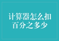 计算器如何优雅地计算百分比：一场别开生面的数字冒险