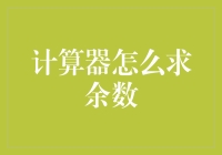 计算器求余数？你以为你是数学天才吗？