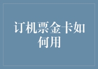 金卡会员订机票技巧大揭秘：和飞机亲密接触的秘诀