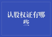 认股权证有哪些？一文看懂你的选择！