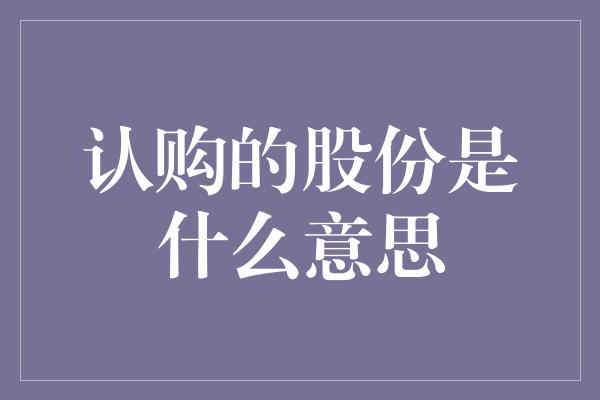 认购的股份是什么意思