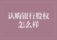 认购银行股权：谨慎投资策略分析