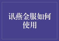 让你的投资小金库也活起来！讯燕金服使用指南