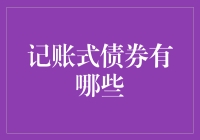 记账式债券：以电子记账为中心的全新投资形态