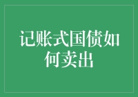 记账式国债：怎么卖才不会亏？