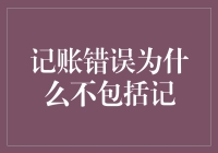 记账错误为什么不包括记？——揭秘会计行业的无记之错