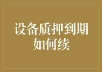 设备质押到期了，续不上怎么办？这6招让你完美续上！