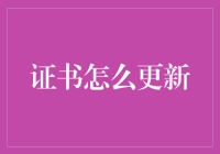 证书更新：数字化时代的知识管理之道