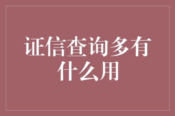 证信查询多有什么用