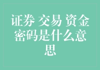 资金密码是股市里的芝麻开门吗？揭秘证券交易资金密码的真谛