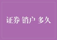 证券账户销户多久能完全结束？——深入探究证券账户销户流程及风险