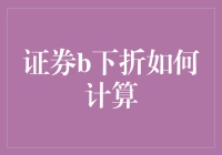 证券B下折计算深度解析：投资者需要掌握的关键技能