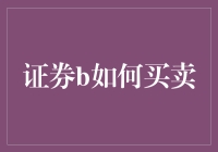 从零开始：证券小白如何买卖股票，每天涨跌5%的奇幻之旅