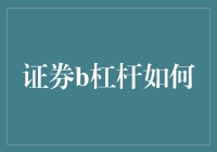 证券界的杠杆大战：如何将你的投资翻几番