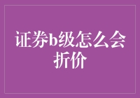 证券B级为什么会折价？