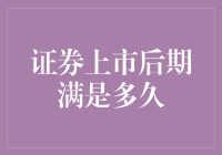 证券上市后期满是多久？这是一场马拉松还是短跑？