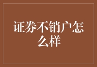 证券账户不销户，就像家里养了一只不会下蛋的鸡