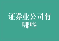 你知道吗？证券业公司大有钱途