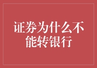 证券与银行的界限：证券为什么不能转银行