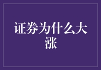 股市暴涨记：那些让人喜出望外的涨停板