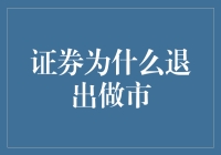 证券市场撤退纪实：从做市商到摆摊大爷的华丽转身