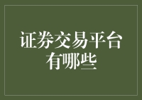 证券交易平台概览：打造全球化金融生态