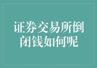 证券交易所倒闭怎么办？新手必看！