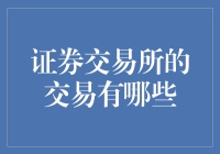 证券交易所的交易真相大揭秘：除了炒股还能干啥？