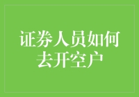 证券人员如何规范操作开设空户：法律视角与实操技巧