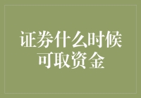 证券何时可取——揭秘投资者的资金提取时机