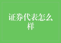 证券代表的角色与职责：解读金融市场的桥梁