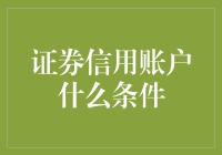 证券信用账户哪家强？条件清单来揭晓！