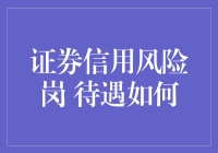 证券信用风险岗：奖金与烦恼并存，你受得了？