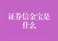 证券信金宝：神秘的资本市场守护神，还是股市里的锅巴的代名词？