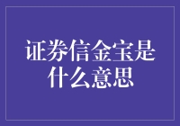 啥是证券信金宝？它到底能让我口袋里的钱生几个娃？