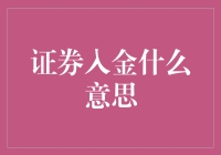 别搞错了！证券入金可不是让你把钱往水里扔