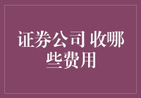 证券公司那些令人掏腰包的费：一场投资者的购物狂欢