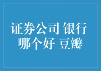 证券公司与银行：财务管理的双面镜象