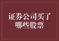 证券公司都买了什么股票？揭秘投资组合秘密！