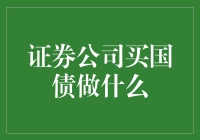 证券公司购买国债通常是为了以下几个目的：