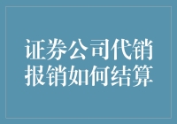 证券公司代销报销结算全流程探析