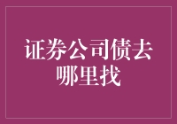 证券公司债去哪里找？——债务狂想曲