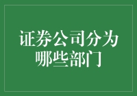 证券公司部门多得像迷宫？新手指南来了！