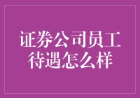 证券公司员工的待遇到底好不好？