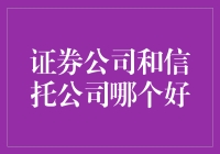 选证券还是选信托？别闹了，小孩子才做选择题！