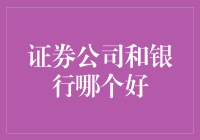 证券公司还是银行？选择困难症患者的福音！